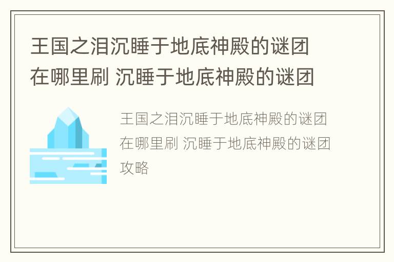 王国之泪沉睡于地底神殿的谜团在哪里刷 沉睡于地底神殿的谜团攻略