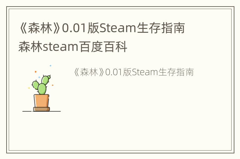 《森林》0.01版Steam生存指南 森林steam百度百科