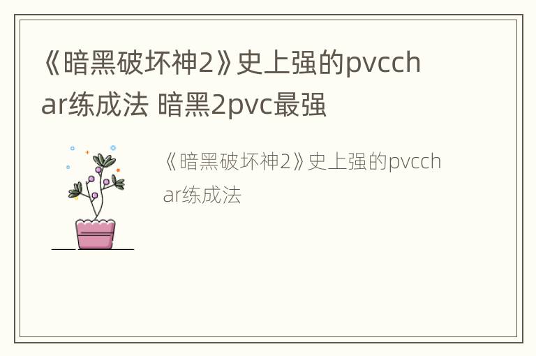 《暗黑破坏神2》史上强的pvcchar练成法 暗黑2pvc最强