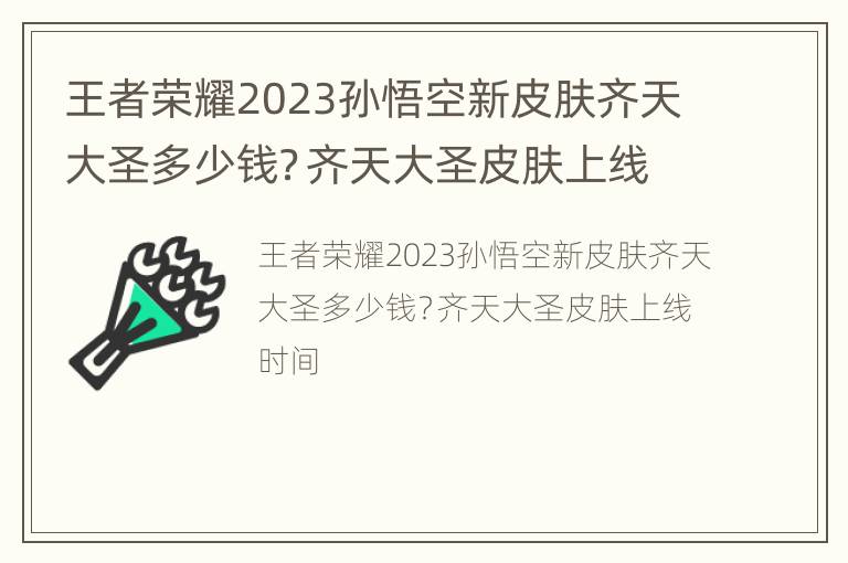 王者荣耀2023孙悟空新皮肤齐天大圣多少钱？齐天大圣皮肤上线时间