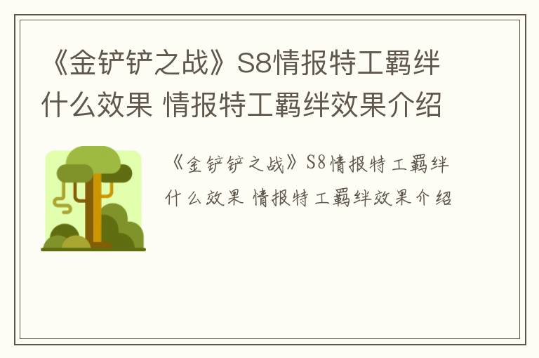 《金铲铲之战》S8情报特工羁绊什么效果 情报特工羁绊效果介绍