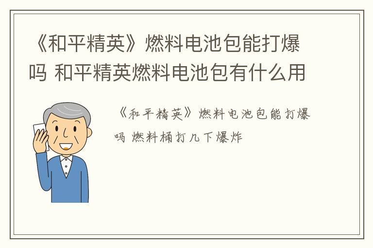 《和平精英》燃料电池包能打爆吗 和平精英燃料电池包有什么用