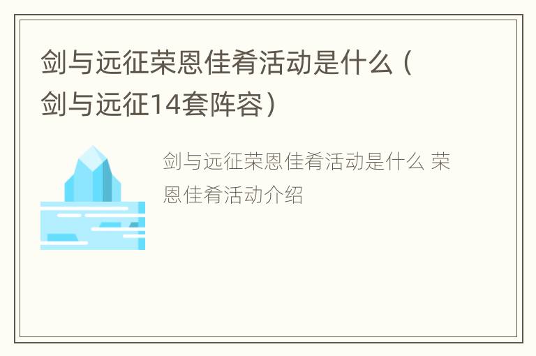 剑与远征荣恩佳肴活动是什么（剑与远征14套阵容）