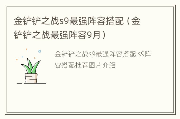 金铲铲之战s9最强阵容搭配（金铲铲之战最强阵容9月）