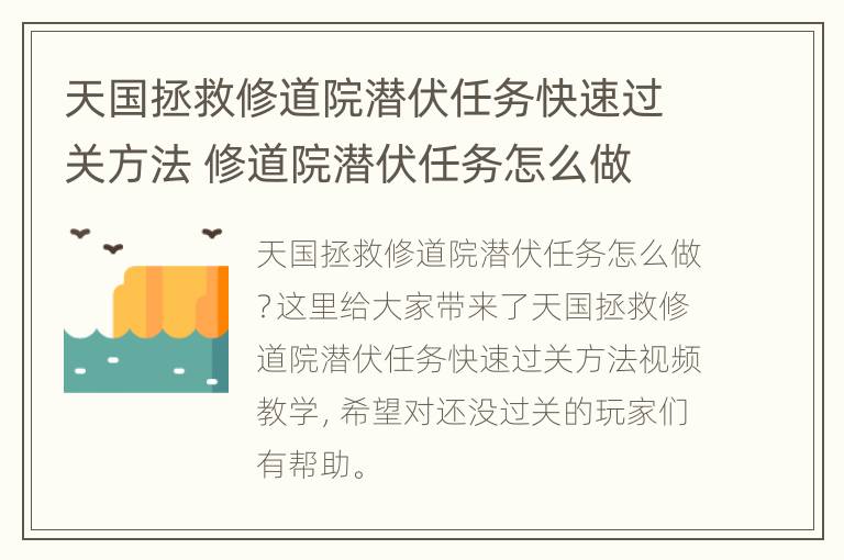 天国拯救修道院潜伏任务快速过关方法 修道院潜伏任务怎么做