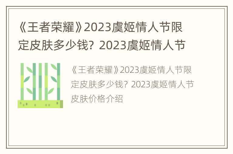 《王者荣耀》2023虞姬情人节限定皮肤多少钱？ 2023虞姬情人节皮肤价格介绍