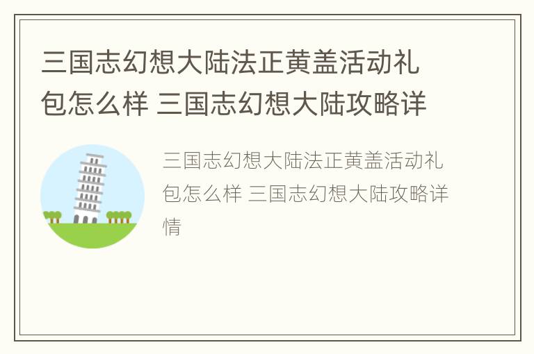 三国志幻想大陆法正黄盖活动礼包怎么样 三国志幻想大陆攻略详情