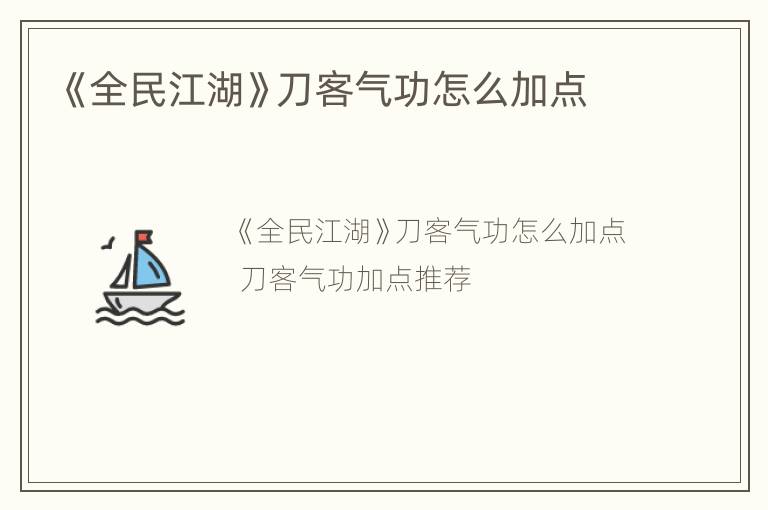 《全民江湖》刀客气功怎么加点