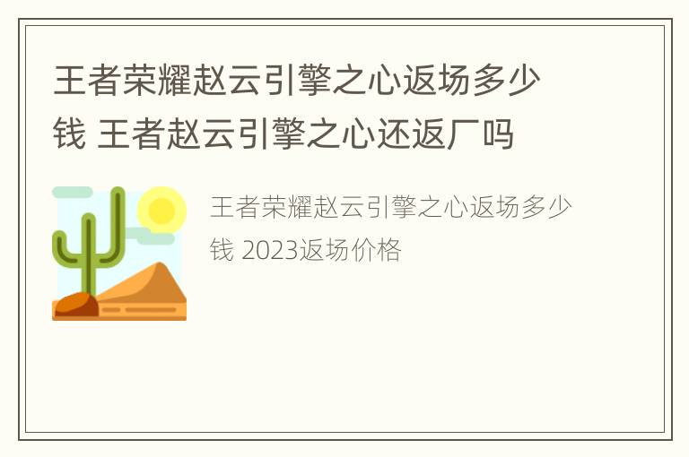 王者荣耀赵云引擎之心返场多少钱 王者赵云引擎之心还返厂吗