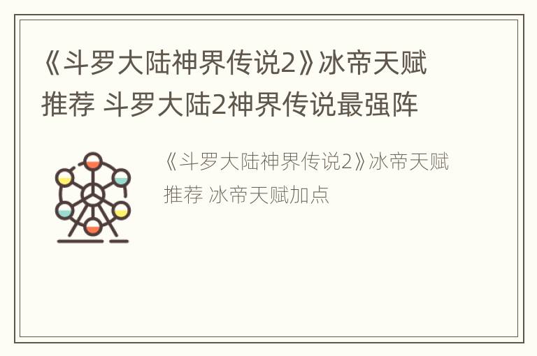 《斗罗大陆神界传说2》冰帝天赋推荐 斗罗大陆2神界传说最强阵容