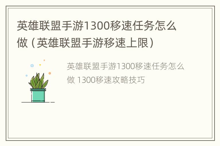 英雄联盟手游1300移速任务怎么做（英雄联盟手游移速上限）