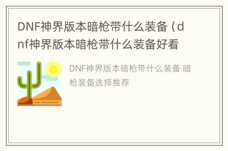 DNF神界版本暗枪带什么装备（dnf神界版本暗枪带什么装备好看）