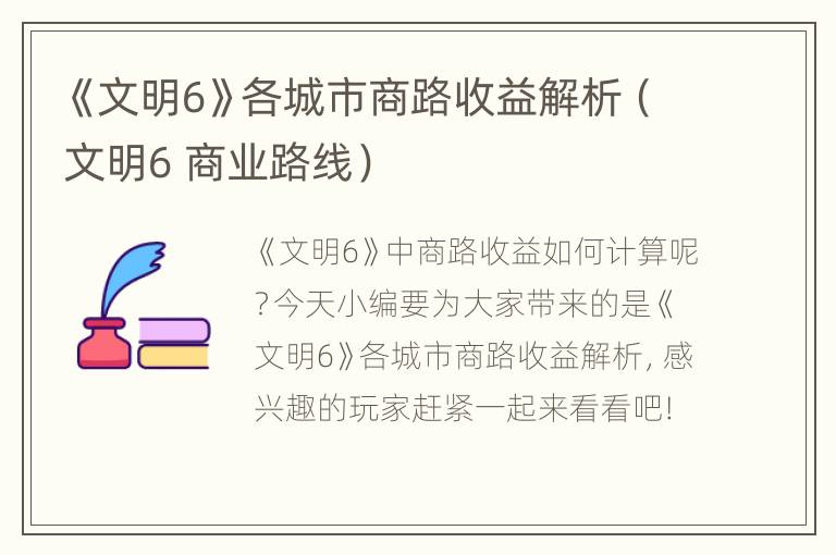 《文明6》各城市商路收益解析（文明6 商业路线）