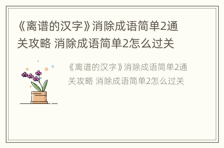 《离谱的汉字》消除成语简单2通关攻略 消除成语简单2怎么过关