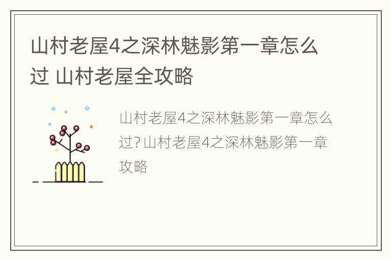 山村老屋4之深林魅影第一章怎么过 山村老屋全攻略