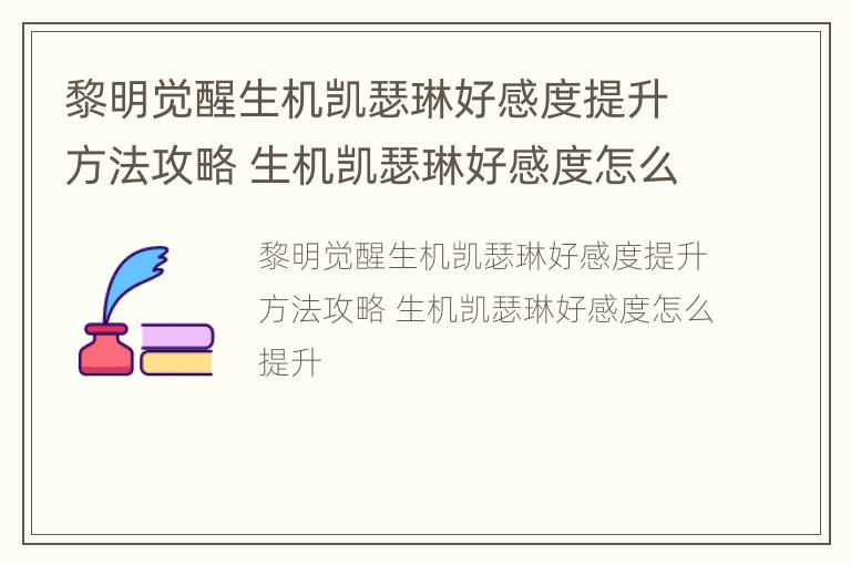 黎明觉醒生机凯瑟琳好感度提升方法攻略 生机凯瑟琳好感度怎么提升