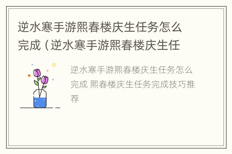 逆水寒手游熙春楼庆生任务怎么完成（逆水寒手游熙春楼庆生任务怎么完成）