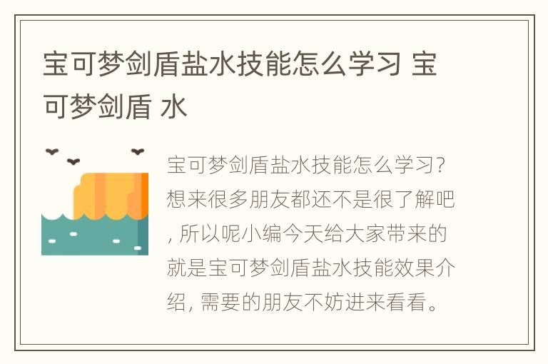 宝可梦剑盾盐水技能怎么学习 宝可梦剑盾 水