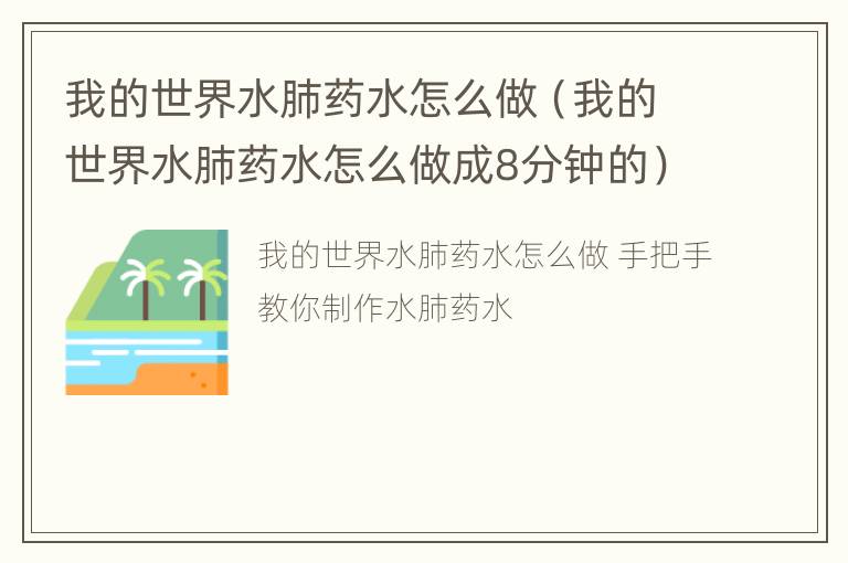 我的世界水肺药水怎么做（我的世界水肺药水怎么做成8分钟的）