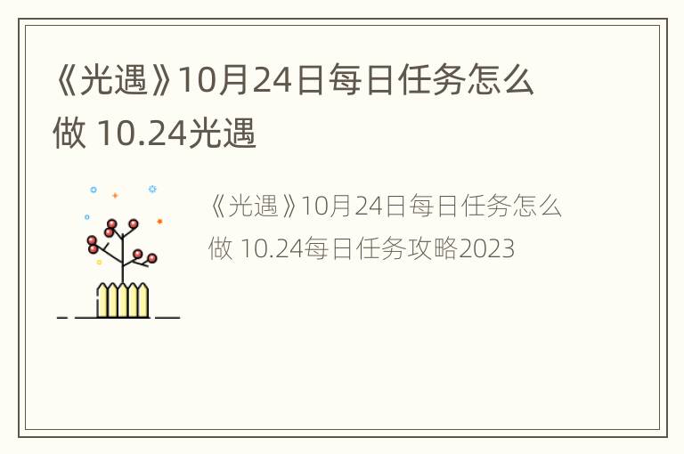 《光遇》10月24日每日任务怎么做 10.24光遇