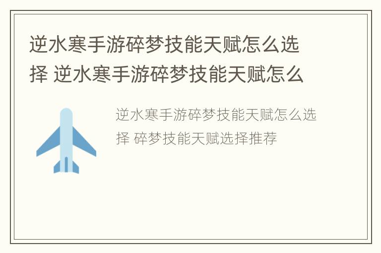 逆水寒手游碎梦技能天赋怎么选择 逆水寒手游碎梦技能天赋怎么选择的