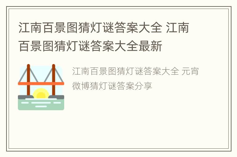 江南百景图猜灯谜答案大全 江南百景图猜灯谜答案大全最新