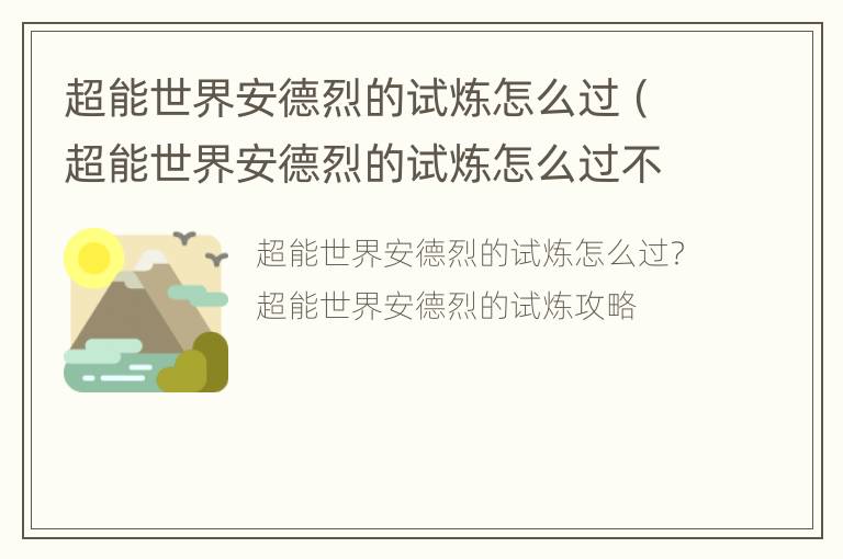 超能世界安德烈的试炼怎么过（超能世界安德烈的试炼怎么过不了）