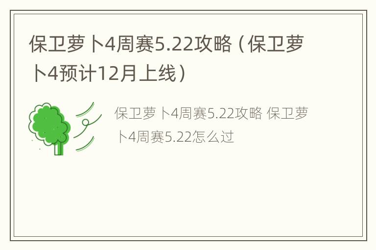 保卫萝卜4周赛5.22攻略（保卫萝卜4预计12月上线）