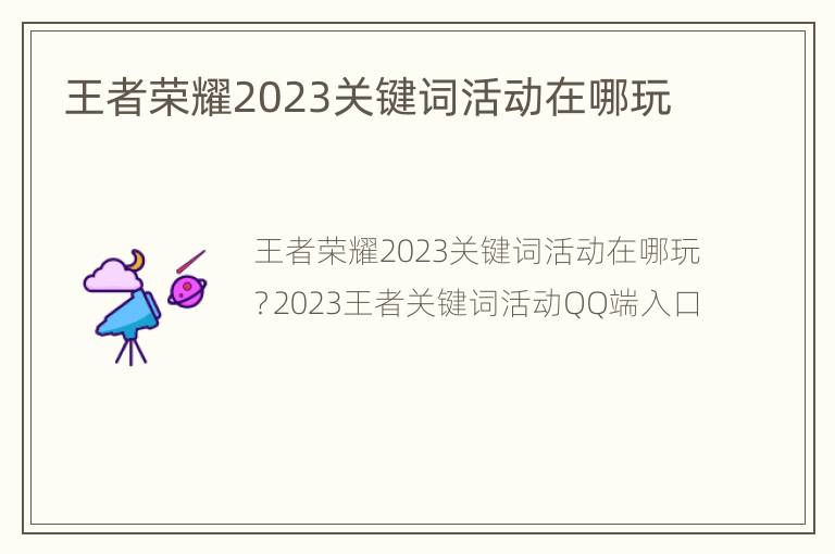 王者荣耀2023关键词活动在哪玩