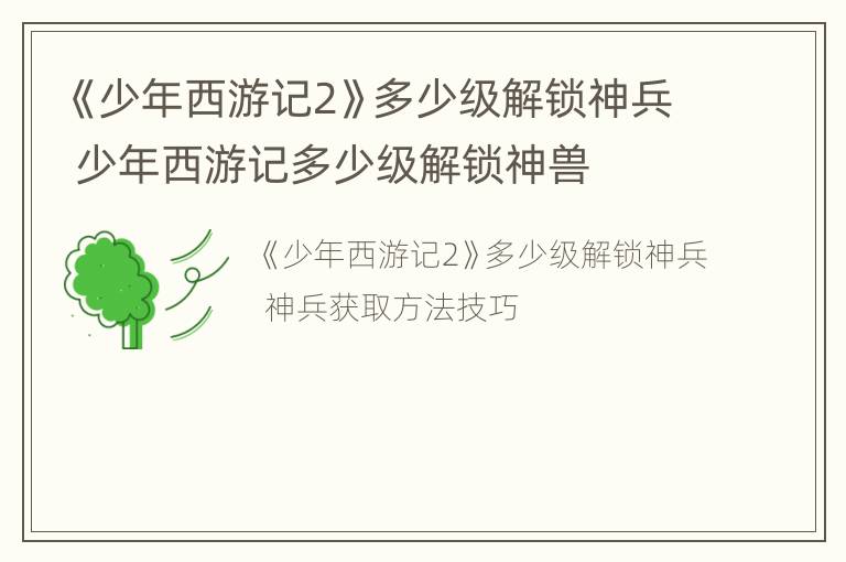 《少年西游记2》多少级解锁神兵 少年西游记多少级解锁神兽