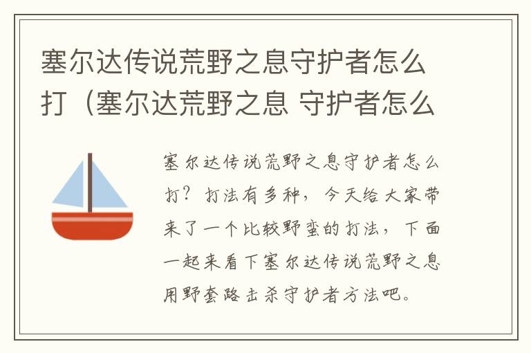 塞尔达传说荒野之息守护者怎么打（塞尔达荒野之息 守护者怎么打）