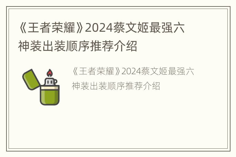 《王者荣耀》2024蔡文姬最强六神装出装顺序推荐介绍