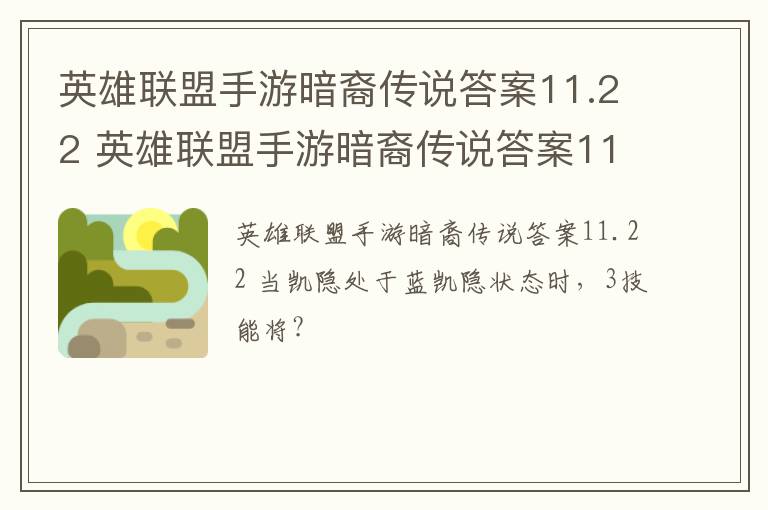 英雄联盟手游暗裔传说答案11.22 英雄联盟手游暗裔传说答案11.22