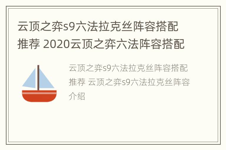 云顶之弈s9六法拉克丝阵容搭配推荐 2020云顶之弈六法阵容搭配