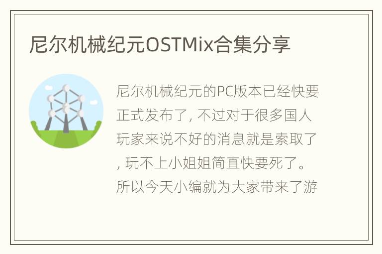 尼尔机械纪元OSTMix合集分享