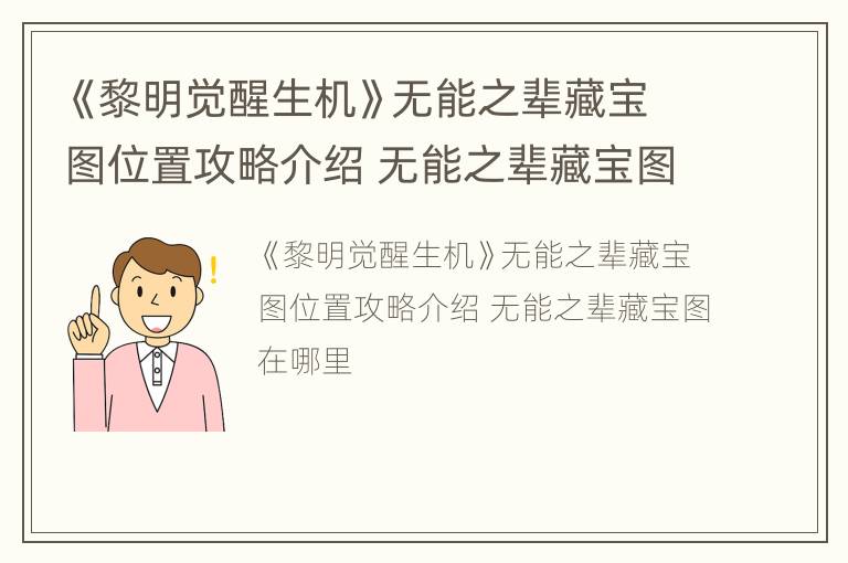 《黎明觉醒生机》无能之辈藏宝图位置攻略介绍 无能之辈藏宝图在哪里