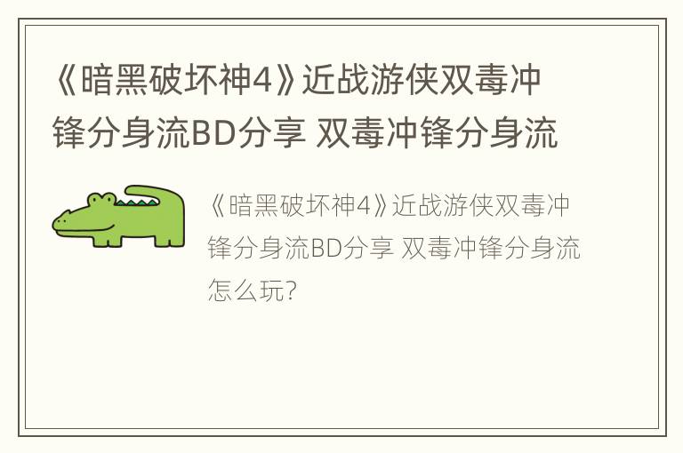 《暗黑破坏神4》近战游侠双毒冲锋分身流BD分享 双毒冲锋分身流怎么玩？