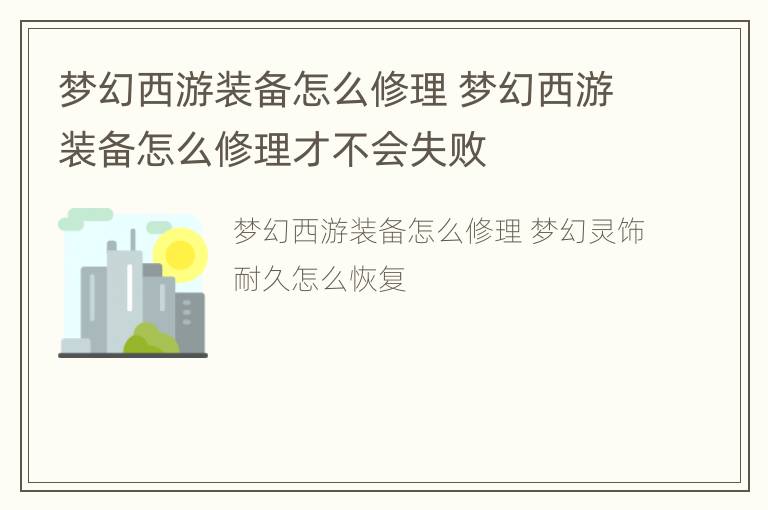 梦幻西游装备怎么修理 梦幻西游装备怎么修理才不会失败