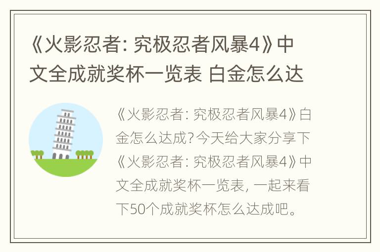 《火影忍者：究极忍者风暴4》中文全成就奖杯一览表 白金怎么达成