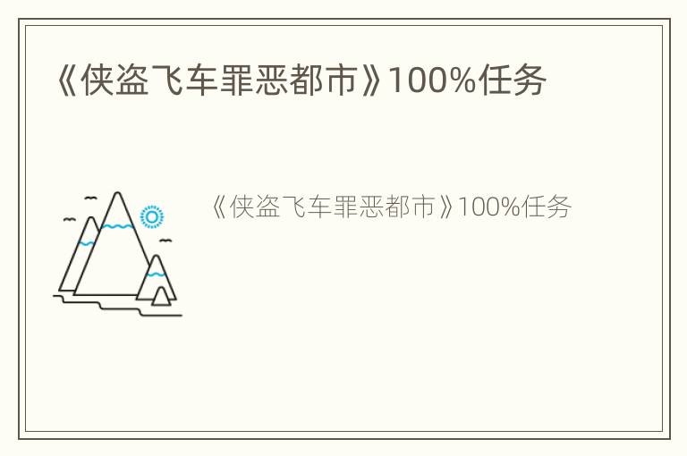 《侠盗飞车罪恶都市》100%任务