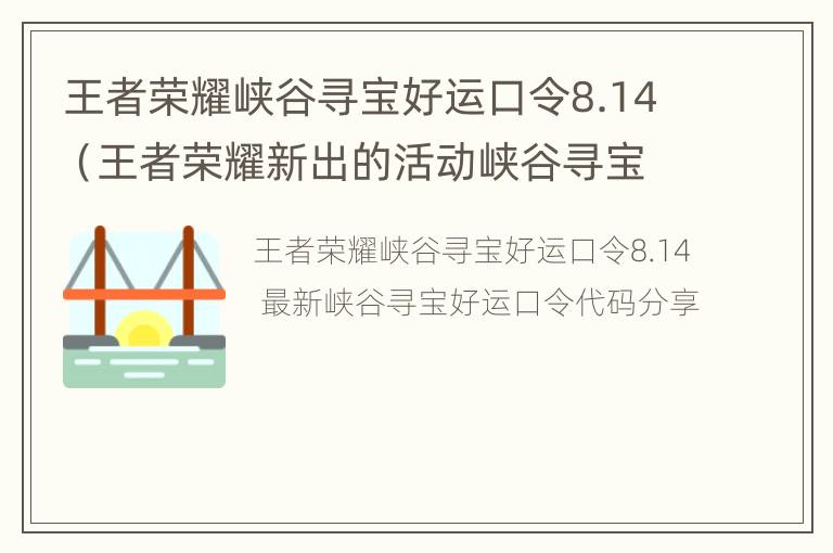 王者荣耀峡谷寻宝好运口令8.14（王者荣耀新出的活动峡谷寻宝）