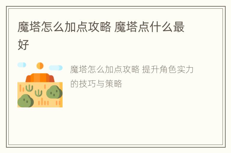 魔塔怎么加点攻略 魔塔点什么最好