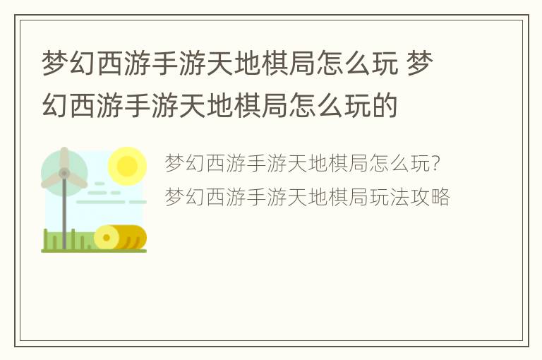 梦幻西游手游天地棋局怎么玩 梦幻西游手游天地棋局怎么玩的