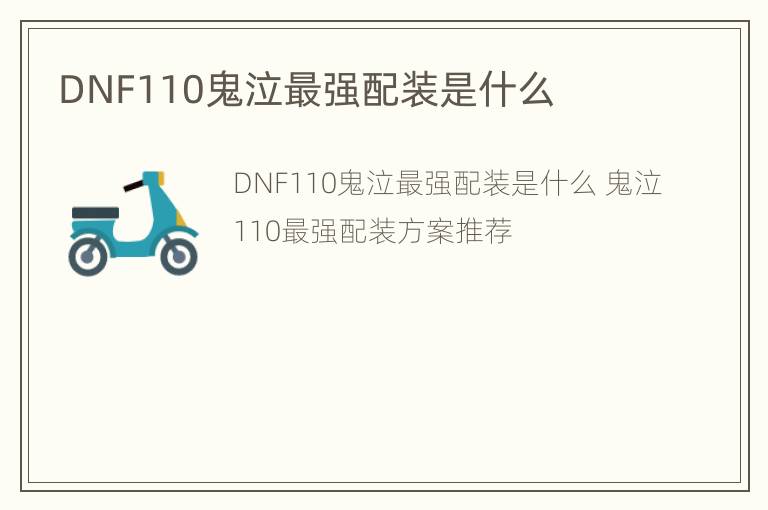 DNF110鬼泣最强配装是什么