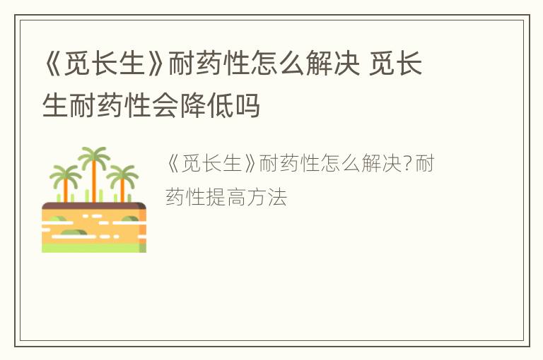 《觅长生》耐药性怎么解决 觅长生耐药性会降低吗