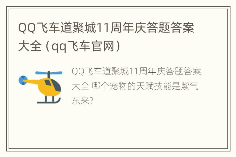 QQ飞车道聚城11周年庆答题答案大全（qq飞车官网）