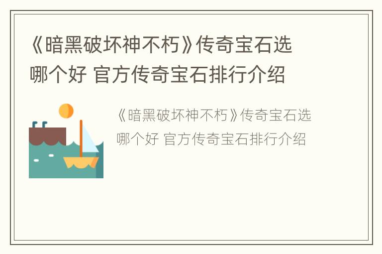 《暗黑破坏神不朽》传奇宝石选哪个好 官方传奇宝石排行介绍