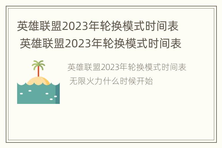 英雄联盟2023年轮换模式时间表 英雄联盟2023年轮换模式时间表下载