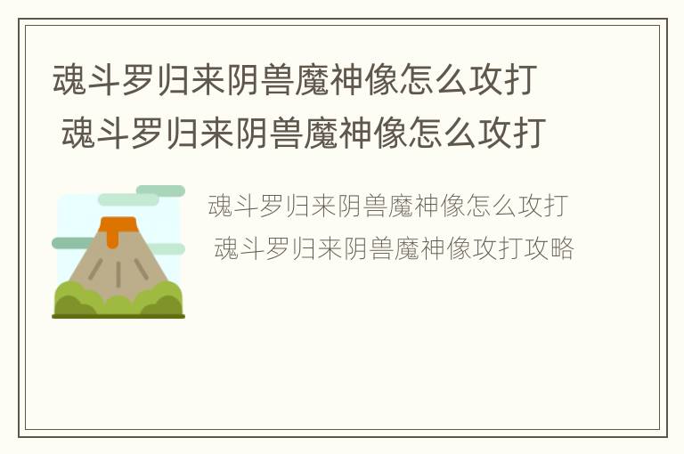 魂斗罗归来阴兽魔神像怎么攻打 魂斗罗归来阴兽魔神像怎么攻打