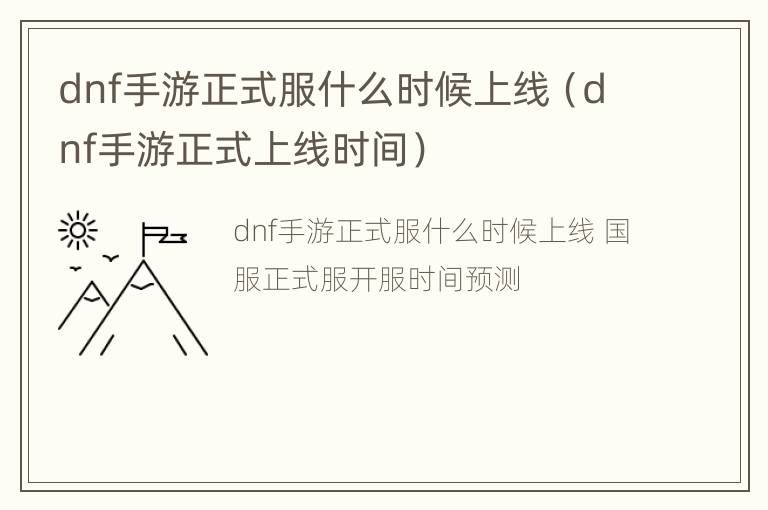 dnf手游正式服什么时候上线（dnf手游正式上线时间）